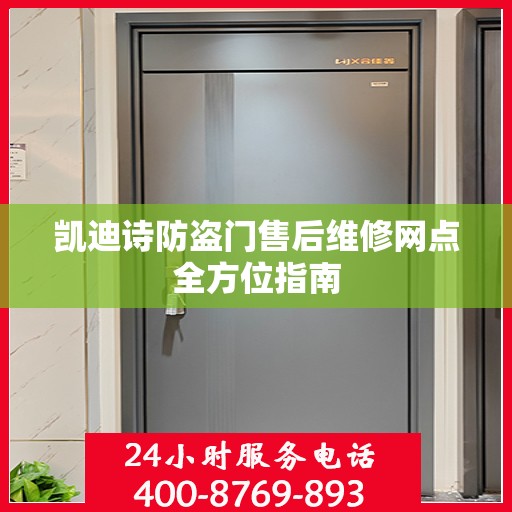 凯迪诗防盗门售后维修网点全方位指南