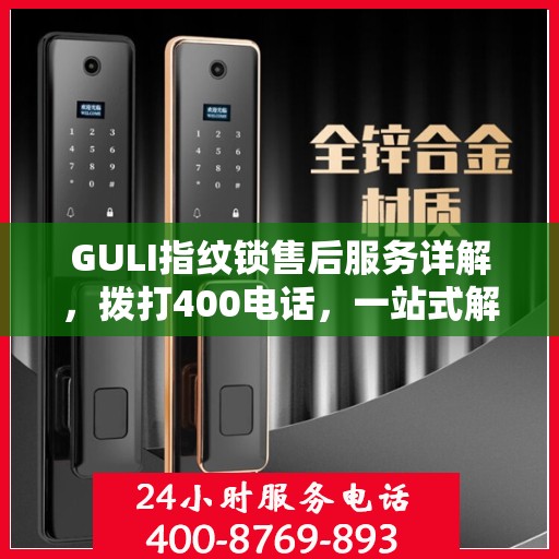 GULI指纹锁售后服务详解，拨打400电话，一站式解决所有问题