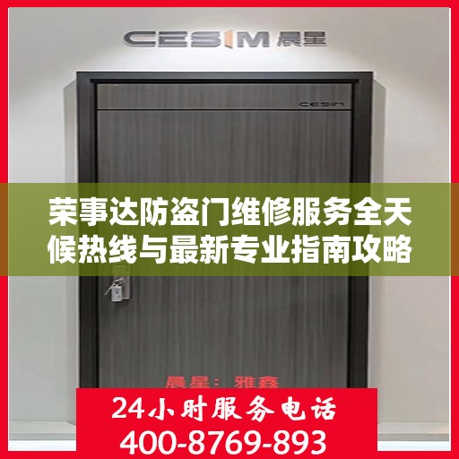 荣事达防盗门维修服务全天候热线与最新专业指南攻略