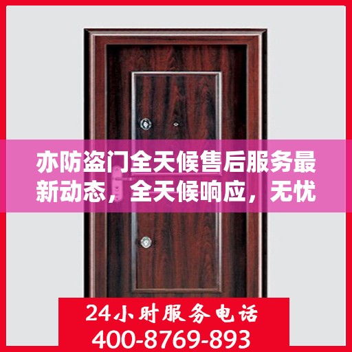 亦防盗门全天候售后服务最新动态，全天候响应，无忧服务保障