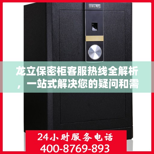 龙立保密柜客服热线全解析，一站式解决您的疑问和需求