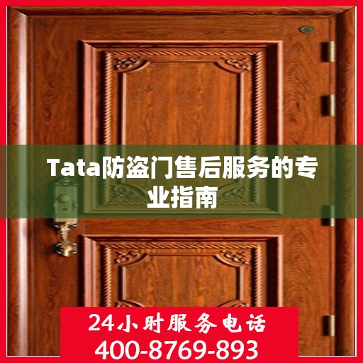 Tata防盗门售后服务的专业指南