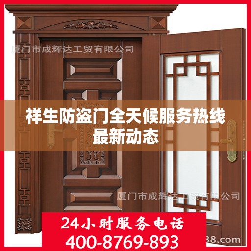 祥生防盗门全天候服务热线最新动态