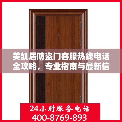 美凯居防盗门客服热线电话全攻略，专业指南与最新信息