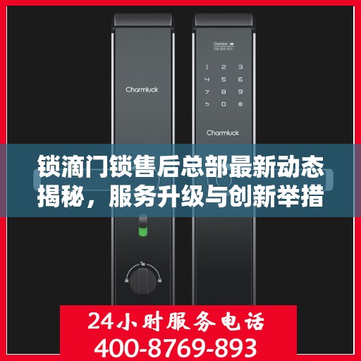 锁滴门锁售后总部最新动态揭秘，服务升级与创新举措齐头并进