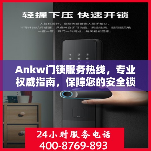 Ankw门锁服务热线，专业权威指南，保障您的安全锁事无忧