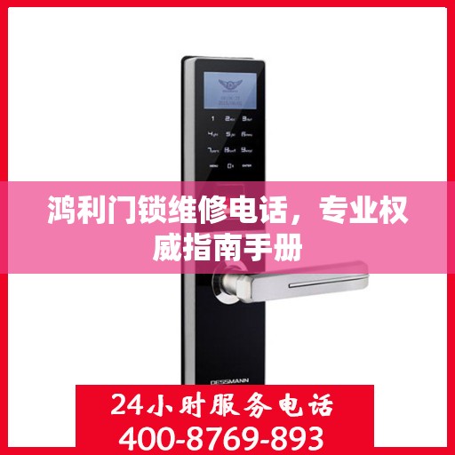 鸿利门锁维修电话，专业权威指南手册