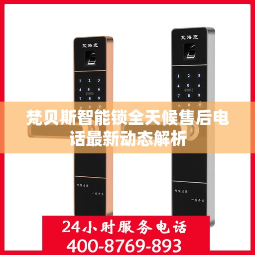 梵贝斯智能锁全天候售后电话最新动态解析