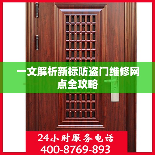 一文解析新标防盗门维修网点全攻略