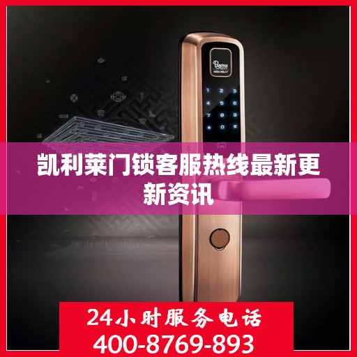 凯利莱门锁客服热线最新更新资讯