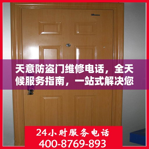 天意防盗门维修电话，全天候服务指南，一站式解决您的维修需求