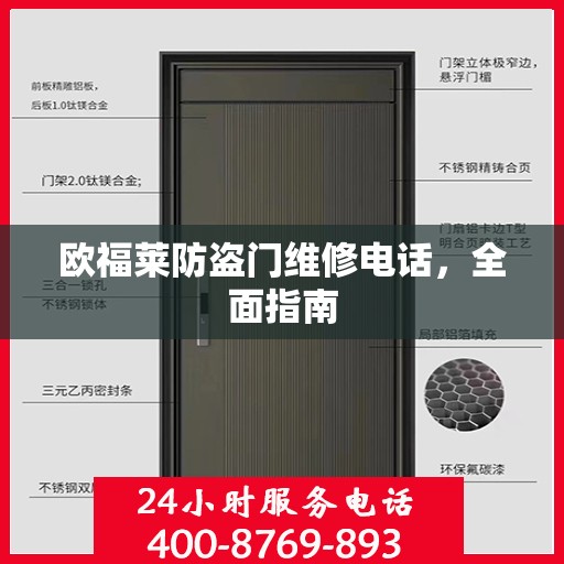 欧福莱防盗门维修电话，全面指南