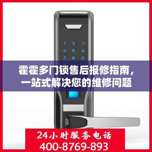霍霍多门锁售后报修指南，一站式解决您的维修问题