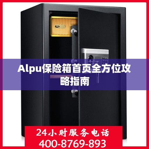 Alpu保险箱首页全方位攻略指南