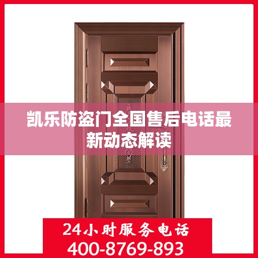 凯乐防盗门全国售后电话最新动态解读