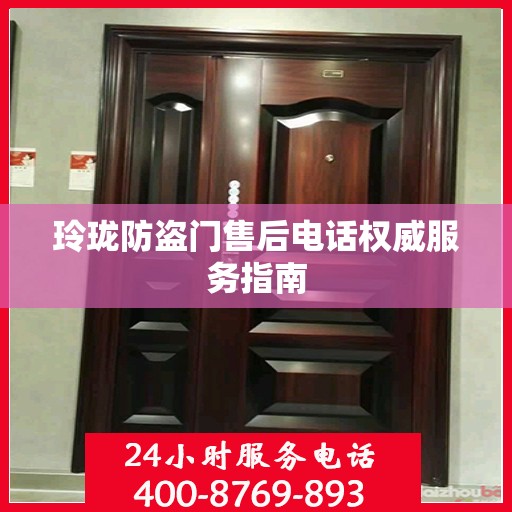 玲珑防盗门售后电话权威服务指南