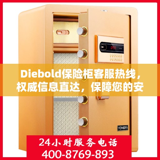 Diebold保险柜客服热线，权威信息直达，保障您的安全需求