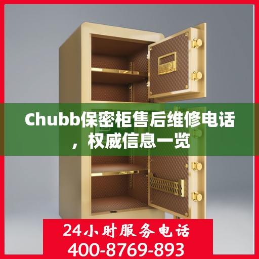 Chubb保密柜售后维修电话，权威信息一览