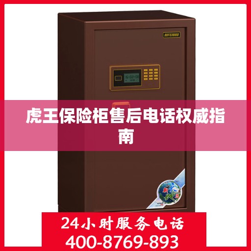 虎王保险柜售后电话权威指南