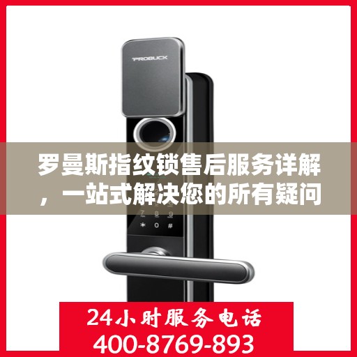 罗曼斯指纹锁售后服务详解，一站式解决您的所有疑问