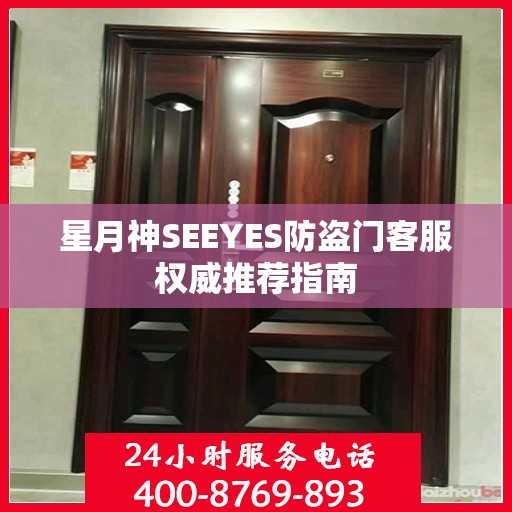 星月神SEEYES防盗门客服权威推荐指南