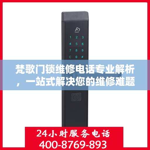 梵歌门锁维修电话专业解析，一站式解决您的维修难题