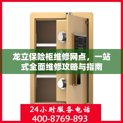 龙立保险柜维修网点，一站式全面维修攻略与指南