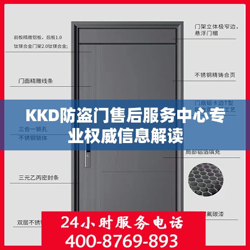 KKD防盗门售后服务中心专业权威信息解读