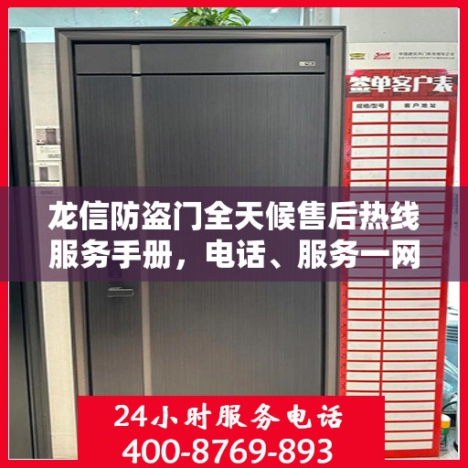 龙信防盗门全天候售后热线服务手册，电话、服务一网打尽
