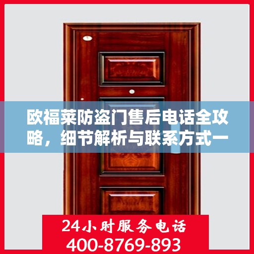 欧福莱防盗门售后电话全攻略，细节解析与联系方式一网打尽