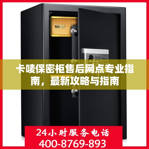 卡唛保密柜售后网点专业指南，最新攻略与指南