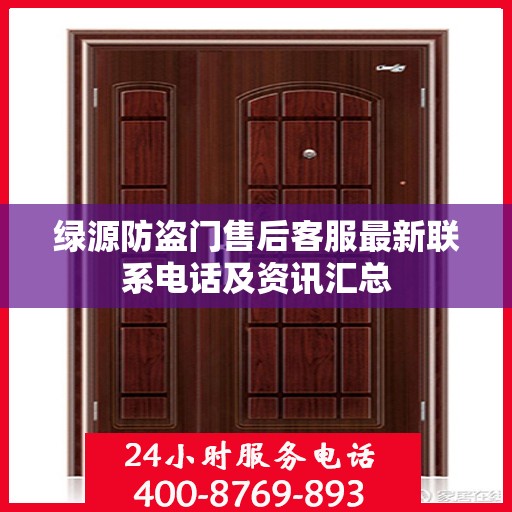 绿源防盗门售后客服最新联系电话及资讯汇总