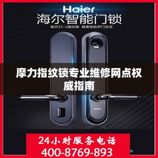 摩力指纹锁专业维修网点权威指南