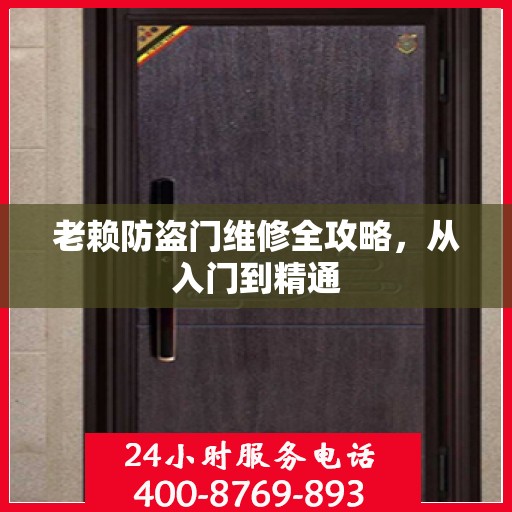 老赖防盗门维修全攻略，从入门到精通