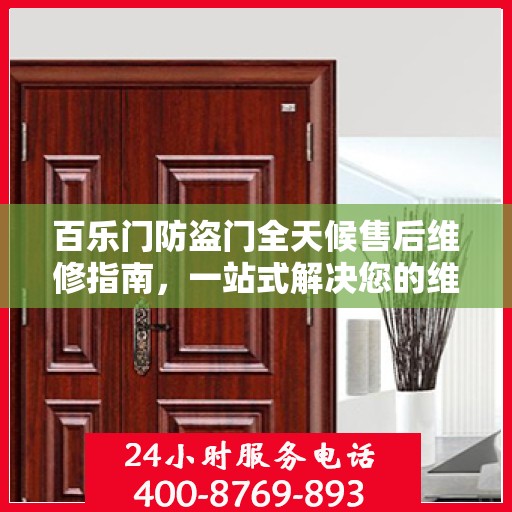 百乐门防盗门全天候售后维修指南，一站式解决您的维修需求