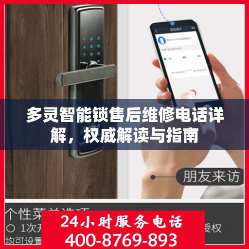 多灵智能锁售后维修电话详解，权威解读与指南