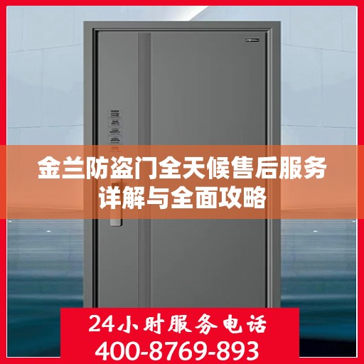 金兰防盗门全天候售后服务详解与全面攻略