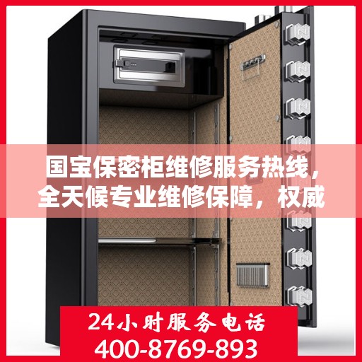 国宝保密柜维修服务热线，全天候专业维修保障，权威信息一览无余
