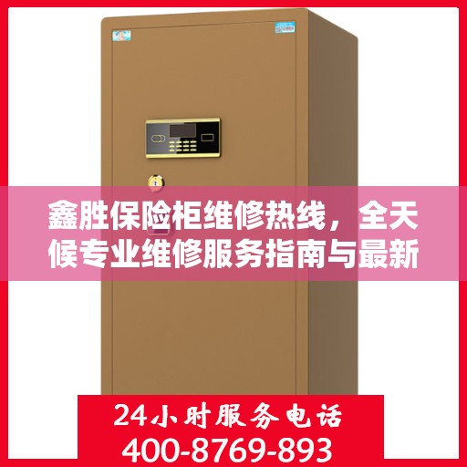 鑫胜保险柜维修热线，全天候专业维修服务指南与最新攻略
