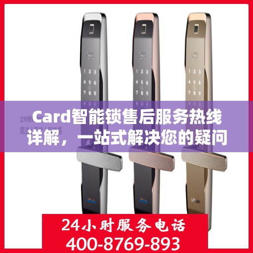 Card智能锁售后服务热线详解，一站式解决您的疑问和需求