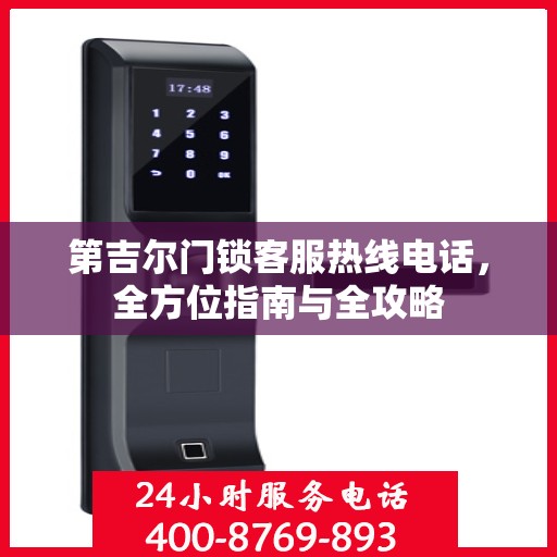 第吉尔门锁客服热线电话，全方位指南与全攻略