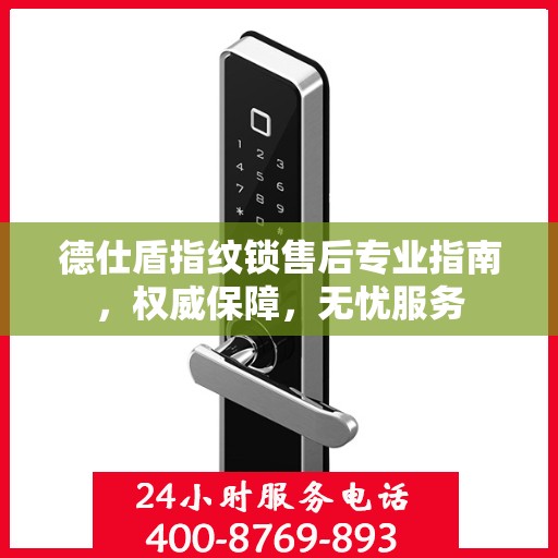 德仕盾指纹锁售后专业指南，权威保障，无忧服务