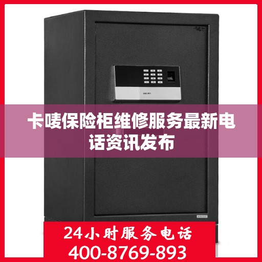 卡唛保险柜维修服务最新电话资讯发布