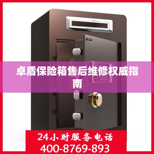 卓盾保险箱售后维修权威指南