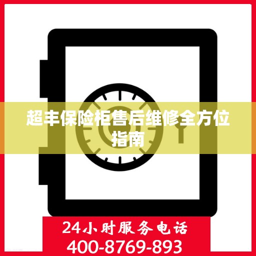 超丰保险柜售后维修全方位指南