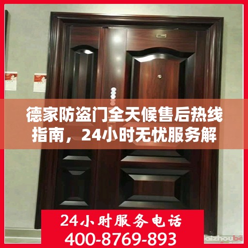 德家防盗门全天候售后热线指南，24小时无忧服务解读