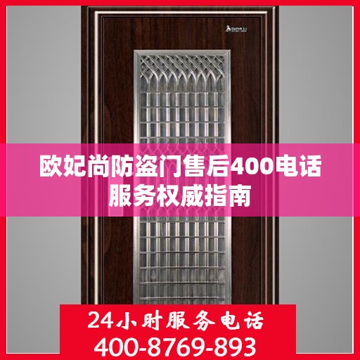 欧妃尚防盗门售后400电话服务权威指南