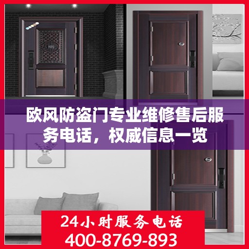欧风防盗门专业维修售后服务电话，权威信息一览