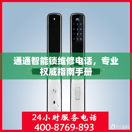 通通智能锁维修电话，专业权威指南手册