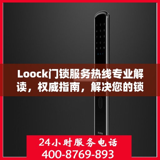 Loock门锁服务热线专业解读，权威指南，解决您的锁事困扰